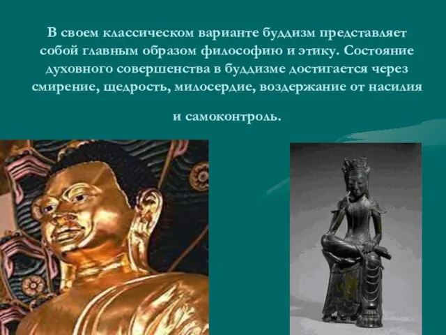 В своем классическом варианте буддизм представляет собой главным образом философию и этику.