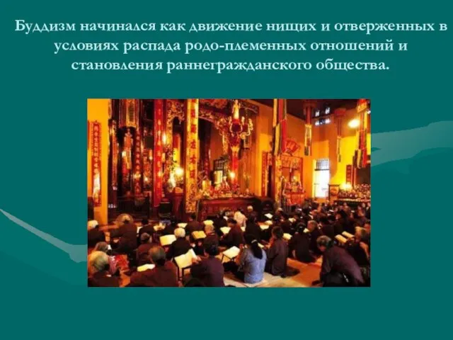 Буддизм начинался как движение нищих и отверженных в условиях распада родо-племенных отношений и становления раннегражданского общества.