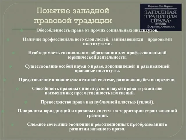 Понятие западной правовой традиции Обособленность права от прочих социальных институтов. Наличие профессионального