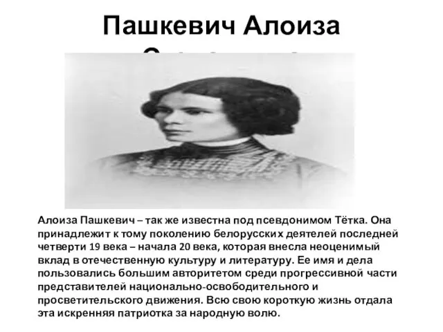 Пашкевич Алоиза Степановна Алоиза Пашкевич – так же известна под псевдонимом Тётка.