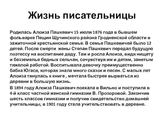 Жизнь писательницы Родилась Алоиза Пашкевич 15 июля 1876 года в бывшем фольварке