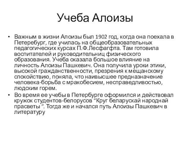 Учеба Алоизы Важным в жизни Алоизы был 1902 год, когда она поехала