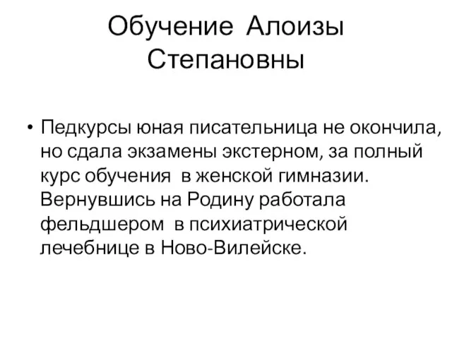 Обучение Алоизы Степановны Педкурсы юная писательница не окончила, но сдала экзамены экстерном,