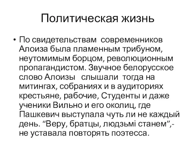 Политическая жизнь По свидетельствам современников Алоиза была пламенным трибуном, неутомимым борцом, революционным