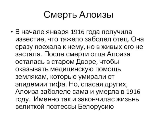 Смерть Алоизы В начале января 1916 года получила известие, что тяжело заболел