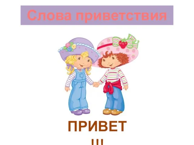 Слова приветствия ПРИВЕТ!!!