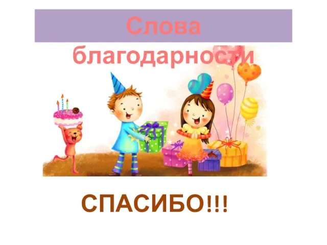 Слова благодарности СПАСИБО!!!