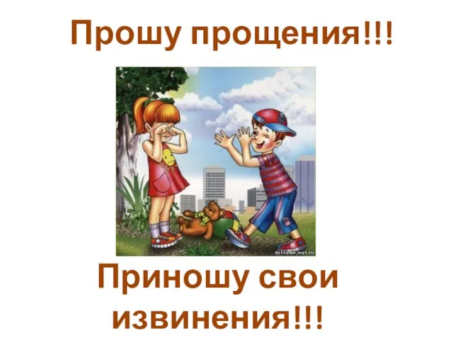 Прошу прощения!!! Приношу свои извинения!!!