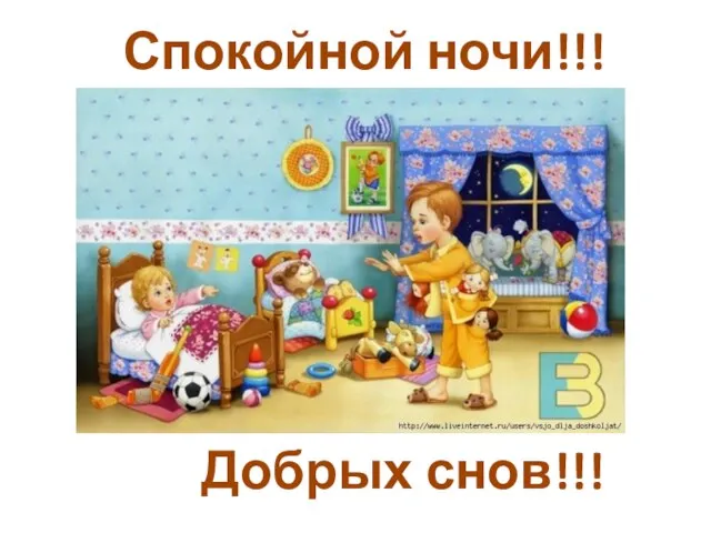 Спокойной ночи!!! Добрых снов!!!