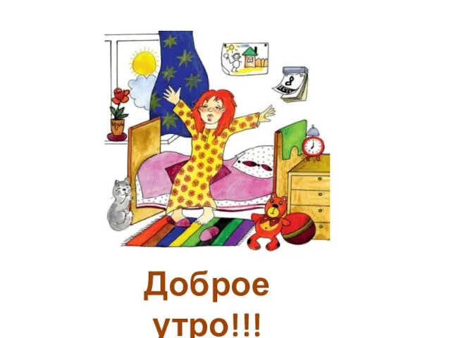 Доброе утро!!!