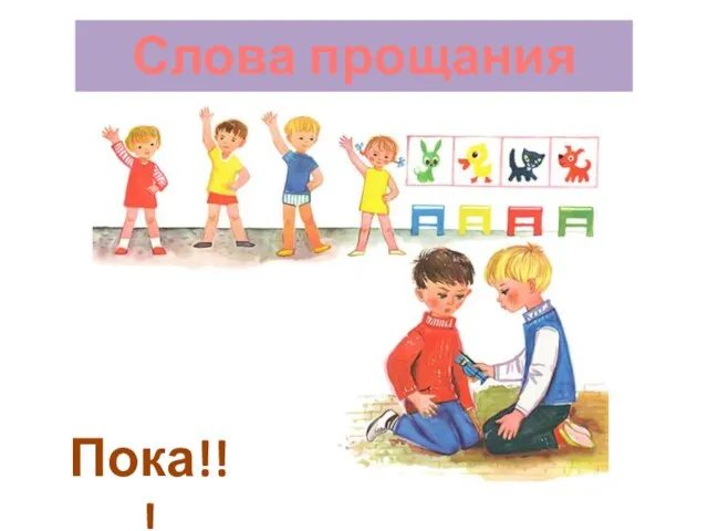 Пока!!! Слова прощания