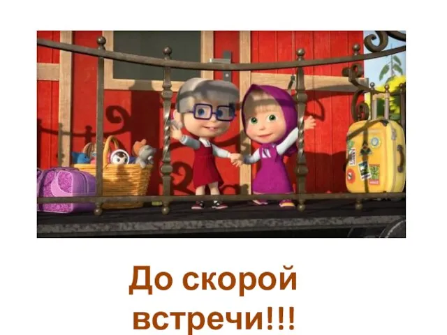 До скорой встречи!!!