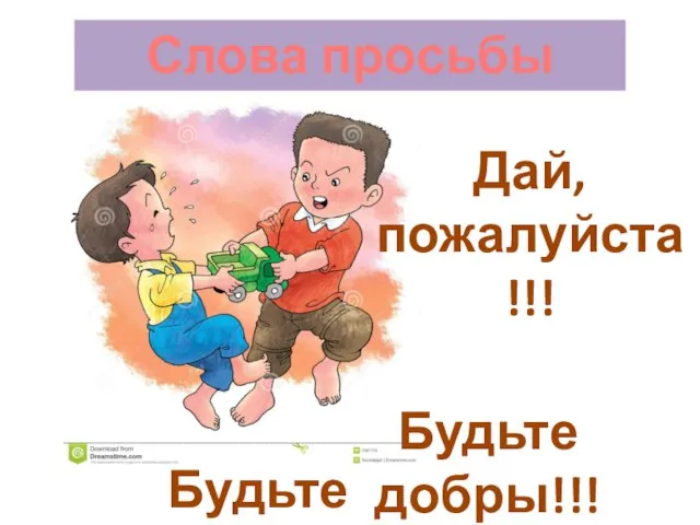 Слова просьбы Будьте добры!!! Будьте любезны!!! Дай, пожалуйста!!!