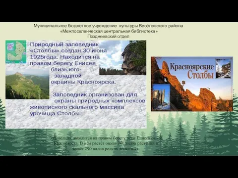 Муниципальное бюджетное учреждение культуры Весёловского района «Межпоселенческая центральная библиотека» Позднеевский отдел Заповедник