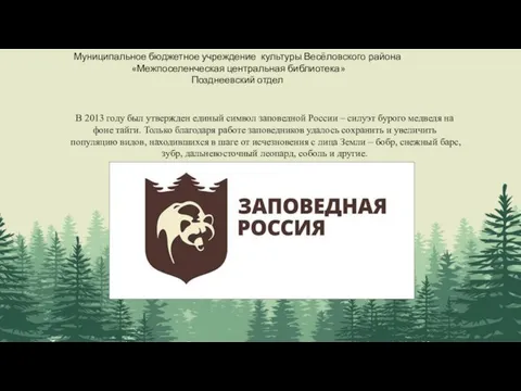 Муниципальное бюджетное учреждение культуры Весёловского района «Межпоселенческая центральная библиотека» Позднеевский отдел В