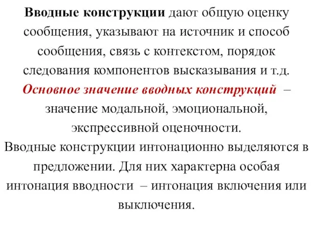 Вводные конструкции дают общую оценку сообщения, указывают на источник и способ сообщения,