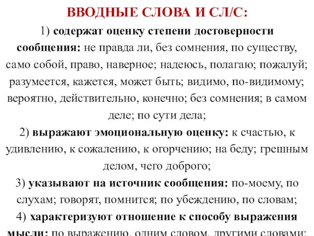 ВВОДНЫЕ СЛОВА И СЛ/С: 1) содержат оценку степени достоверности сообщения: не правда