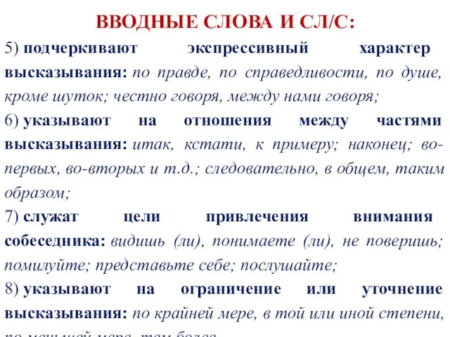 ВВОДНЫЕ СЛОВА И СЛ/С: 5) подчеркивают экспрессивный характер высказывания: по правде, по