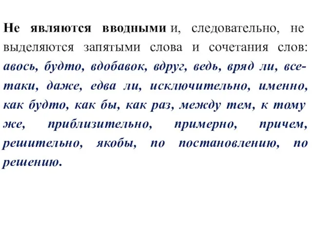 Не являются вводными и, следовательно, не выделяются запятыми слова и сочетания слов: