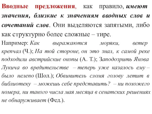 Вводные предложения, как правило, имеют значения, близкие к значениям вводных слов и