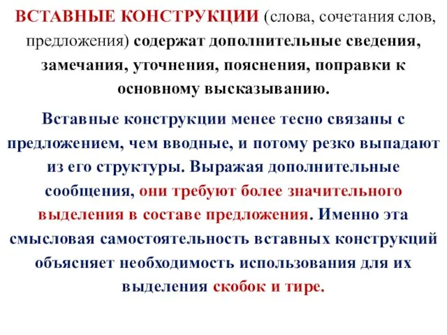 ВСТАВНЫЕ КОНСТРУКЦИИ (слова, сочетания слов, предложения) содержат дополнительные сведения, замечания, уточнения, пояснения,