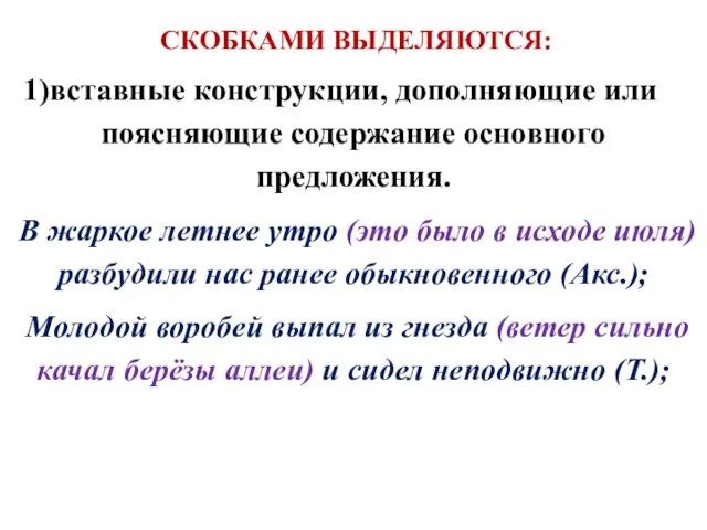 СКОБКАМИ ВЫДЕЛЯЮТСЯ: вставные конструкции, дополняющие или поясняющие содержание основного предложения. В жаркое