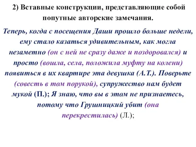 2) Вставные конструкции, представляющие собой попутные авторские замечания. Теперь, когда с посещения