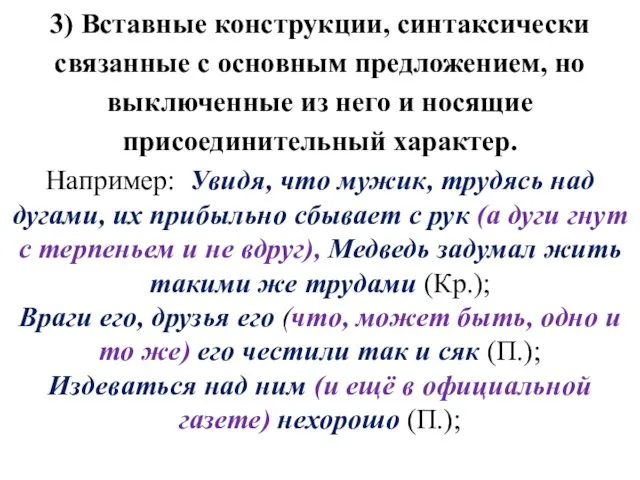 3) Вставные конструкции, синтаксически связанные с основным предложением, но выключенные из него