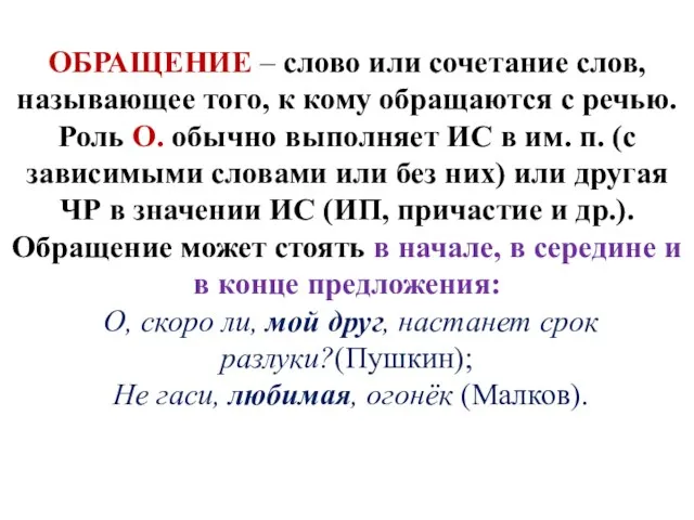 ОБРАЩЕНИЕ – слово или сочетание слов, называющее того, к кому обращаются с