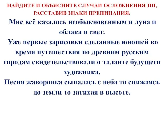 НАЙДИТЕ И ОБЪЯСНИТЕ СЛУЧАИ ОСЛОЖНЕНИЯ ПП, РАССТАВИВ ЗНАКИ ПРЕПИНАНИЯ: Мне всё казалось