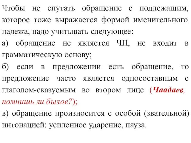 Чтобы не спутать обращение с подлежащим, которое тоже выражается формой именительного падежа,