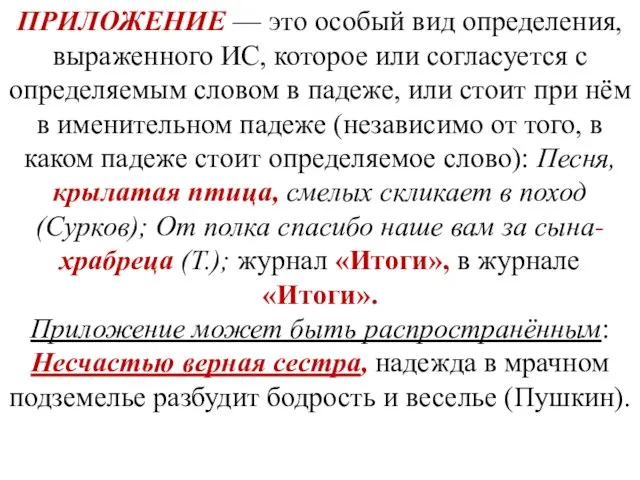 ПРИЛОЖЕНИЕ — это особый вид определения, выраженного ИС, которое или согласуется с