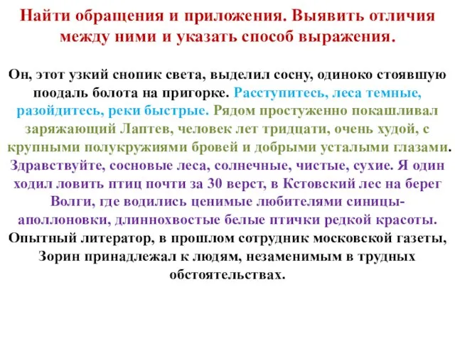 Найти обращения и приложения. Выявить отличия между ними и указать способ выражения.