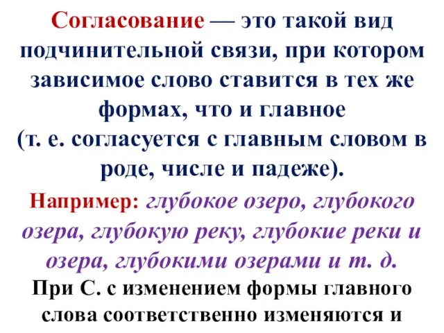 Согласование — это такой вид подчинительной связи, при котором зависимое слово ставится