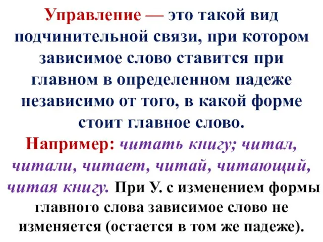 Управление — это такой вид подчинительной связи, при котором зависимое слово ставится