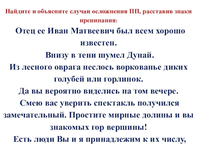 Найдите и объясните случаи осложнения ПП, расставив знаки препинания: Отец ее Иван