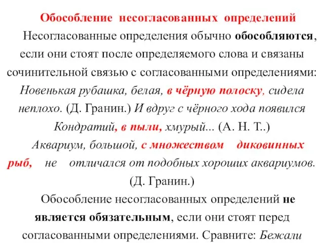 Обособление несогласованных определений Несогласованные определения обычно обособляются, если они стоят после определяемого