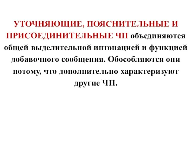 УТОЧНЯЮЩИЕ, ПОЯСНИТЕЛЬНЫЕ И ПРИСОЕДИНИТЕЛЬНЫЕ ЧП объединяются общей выделительной интонацией и функцией добавочного