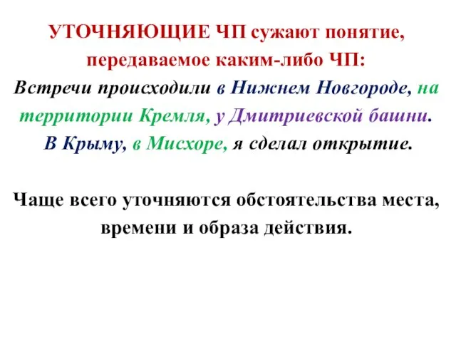 УТОЧНЯЮЩИЕ ЧП сужают понятие, передаваемое каким-либо ЧП: Встречи происходили в Нижнем Новгороде,