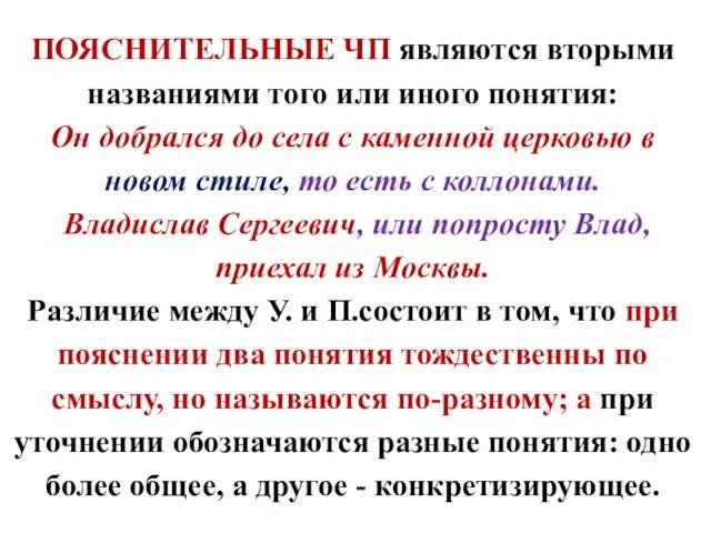 ПОЯСНИТЕЛЬНЫЕ ЧП являются вторыми названиями того или иного понятия: Он добрался до