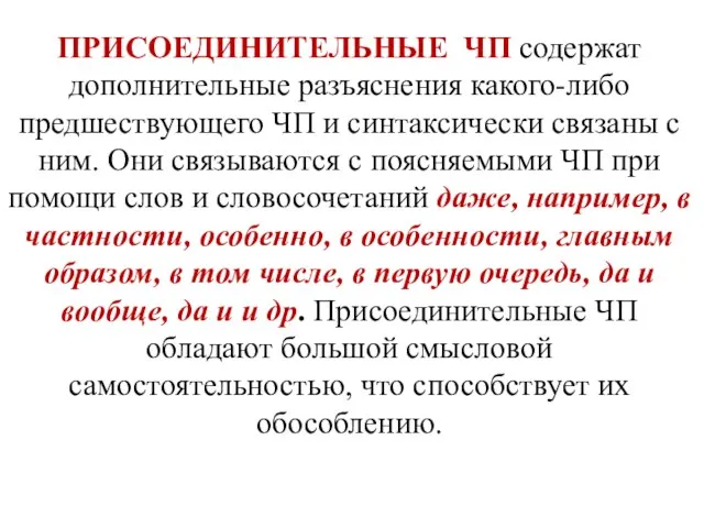 ПРИСОЕДИНИТЕЛЬНЫЕ ЧП содержат дополнительные разъяснения какого-либо предшествующего ЧП и синтаксически связаны с