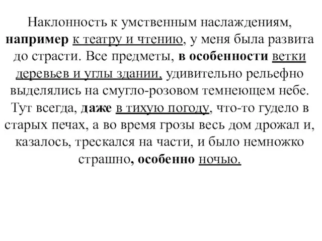 Наклонность к умственным наслаждениям, например к театру и чтению, у меня была