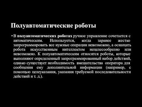 Полуавтоматические роботы В полуавтоматических роботах ручное управление сочетается с автоматическим. Используется, когда