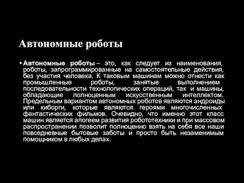 Автономные роботы Автономные роботы – это, как следует из наименования, роботы, запрограммированные