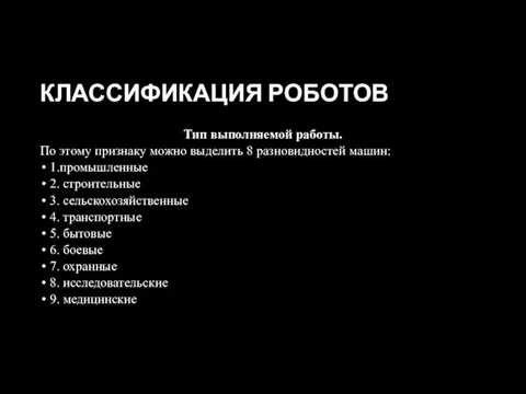 КЛАССИФИКАЦИЯ РОБОТОВ Тип выполняемой работы. По этому признаку можно выделить 8 разновидностей