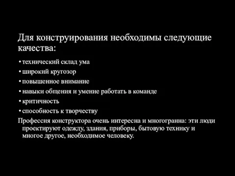 Для конструирования необходимы следующие качества: технический склад ума широкий кругозор повышенное внимание