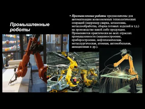 Промышленные роботы Промышленные роботы предназначены для автоматизации всевозможных технологических операций (например сварка,