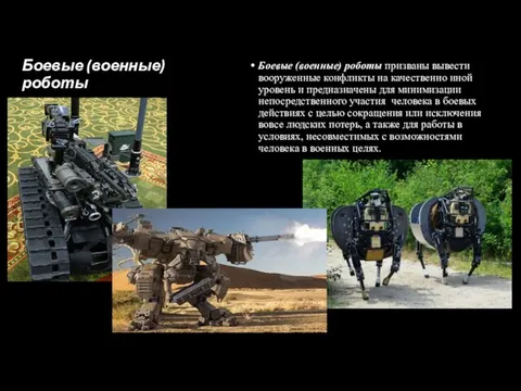 Боевые (военные) роботы Боевые (военные) роботы призваны вывести вооруженные конфликты на качественно