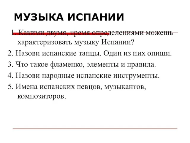 МУЗЫКА ИСПАНИИ 1. Какими двумя, тремя определениями можешь характеризовать музыку Испании? 2.