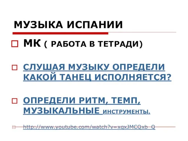 МУЗЫКА ИСПАНИИ МК ( РАБОТА В ТЕТРАДИ) СЛУШАЯ МУЗЫКУ ОПРЕДЕЛИ КАКОЙ ТАНЕЦ